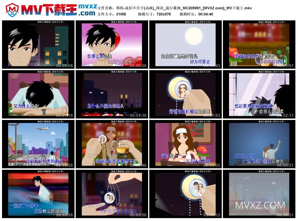 韩伟-说好不分手(动画)_国语_流行歌曲_MC205991